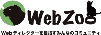 Web Zoo（Webに関わるみんなのコミュニティ）